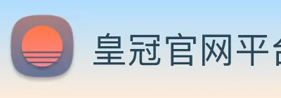 皇冠官网平台 logo